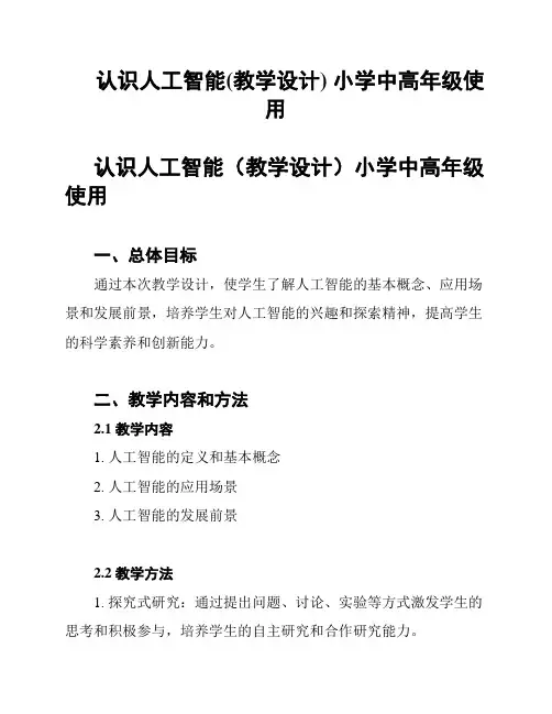 认识人工智能(教学设计) 小学中高年级使用