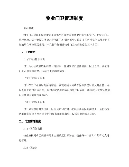 物业门卫管理制度