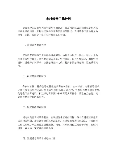 农村禁毒工作计划