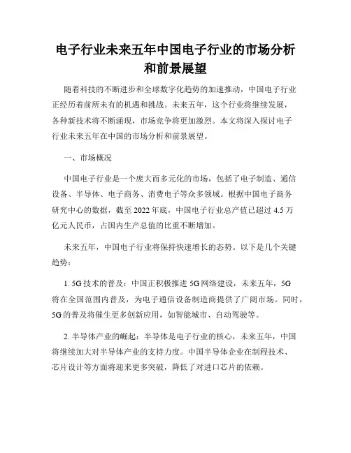 电子行业未来五年中国电子行业的市场分析和前景展望