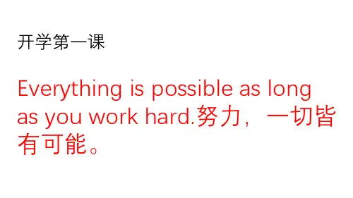 (开学第一课)努力,一切皆有可能Work hard and all is possible
