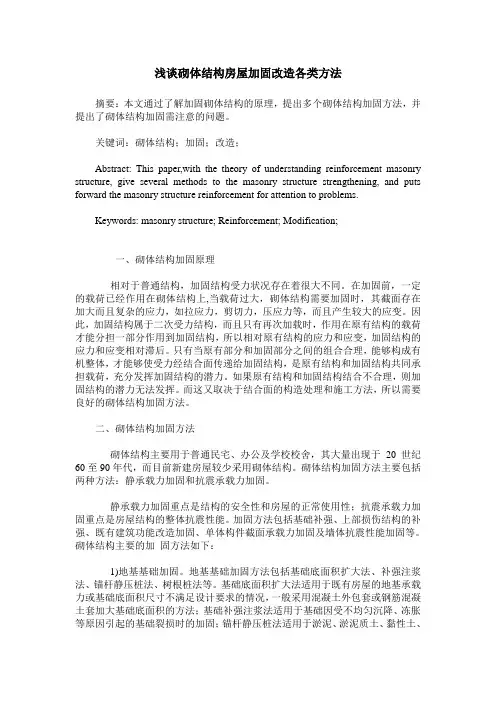 浅谈砌体结构房屋加固改造各类方法