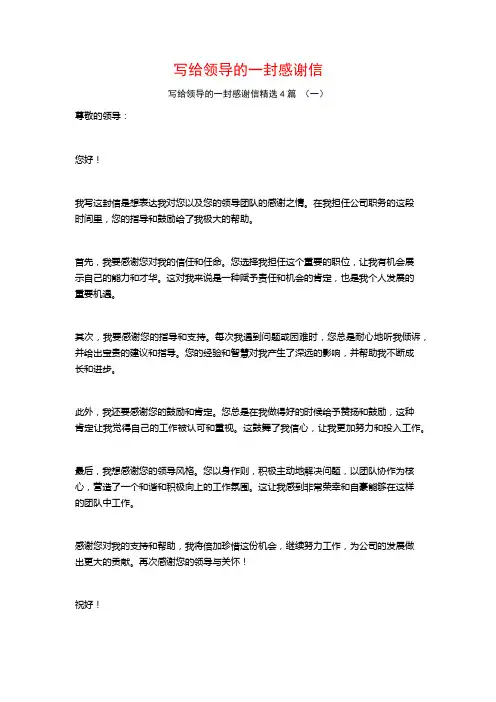 写给领导的一封感谢信4篇