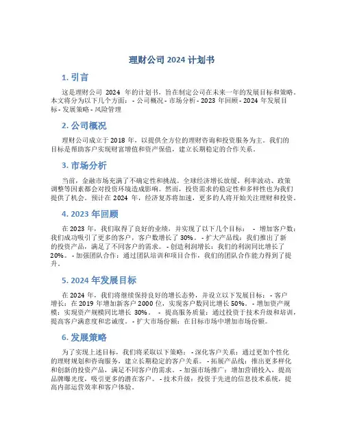 理财公司2024计划书