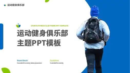 简约商务健身俱乐部主题PPT模板