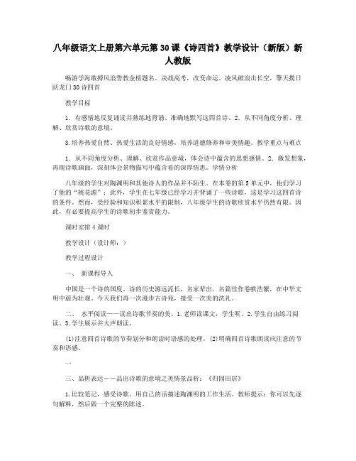 八年级语文上册第六单元第30课《诗四首》教学设计(新版)新人教版