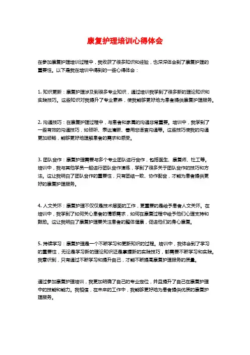 康复护理培训心得体会