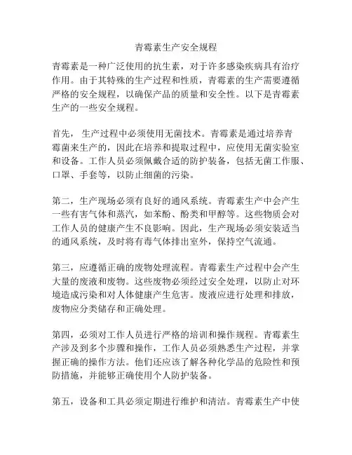 青霉素生产安全规程
