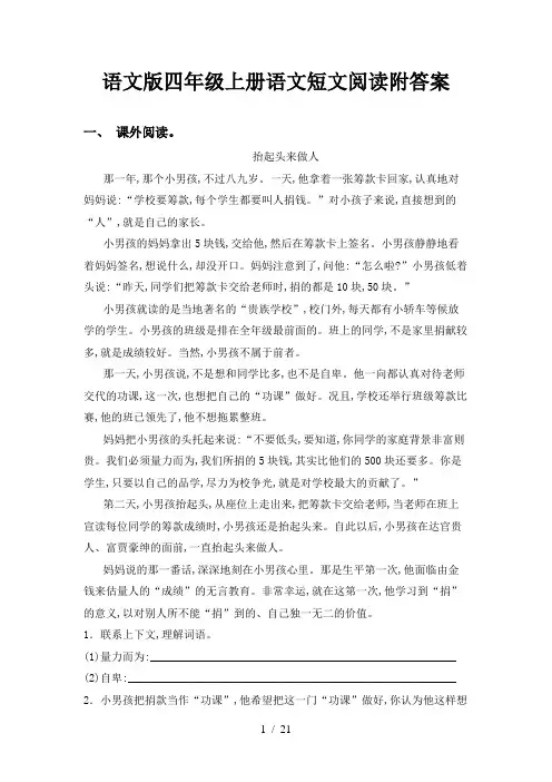 语文版四年级上册语文短文阅读附答案