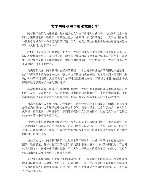 大学生择业观与就业意愿分析