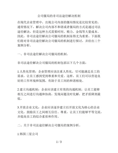 公司僵局的非司法途径解决机制