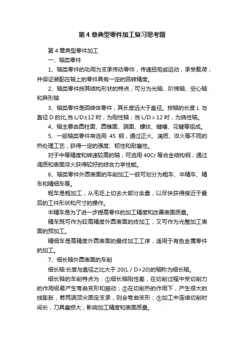 第4章典型零件加工复习思考题