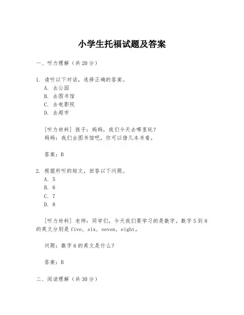 小学生托福试题及答案