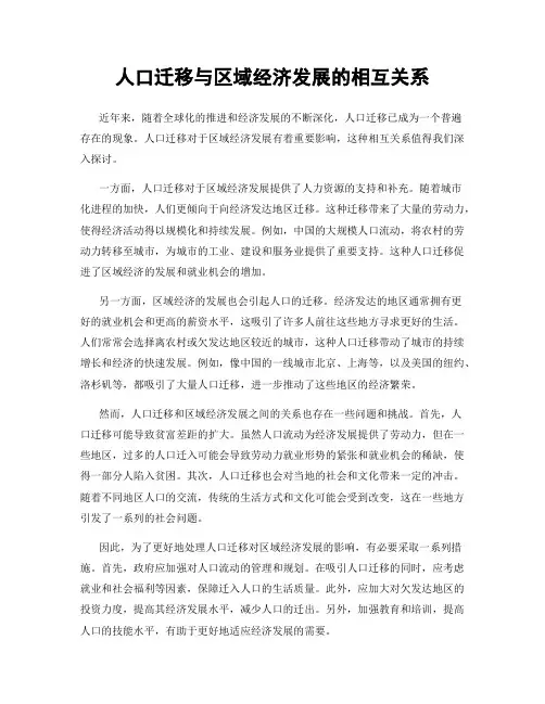 人口迁移与区域经济发展的相互关系