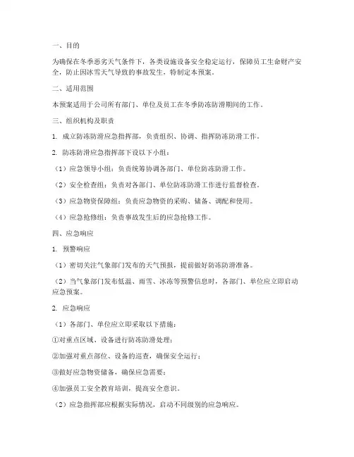 防冻防滑应急预案