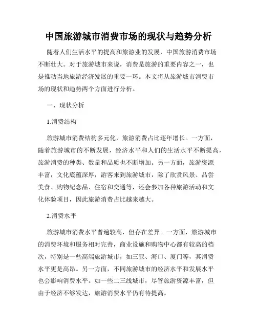 中国旅游城市消费市场的现状与趋势分析