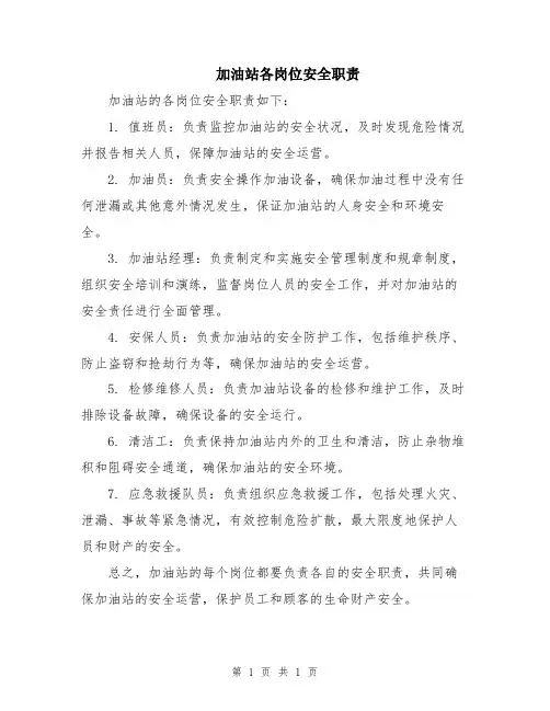 加油站各岗位安全职责