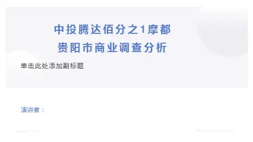 贵阳商业调查报告