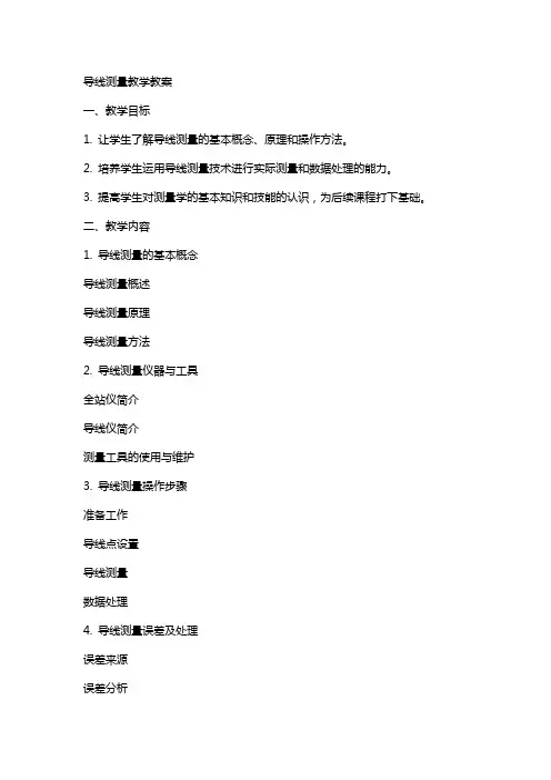导线测量教学教案