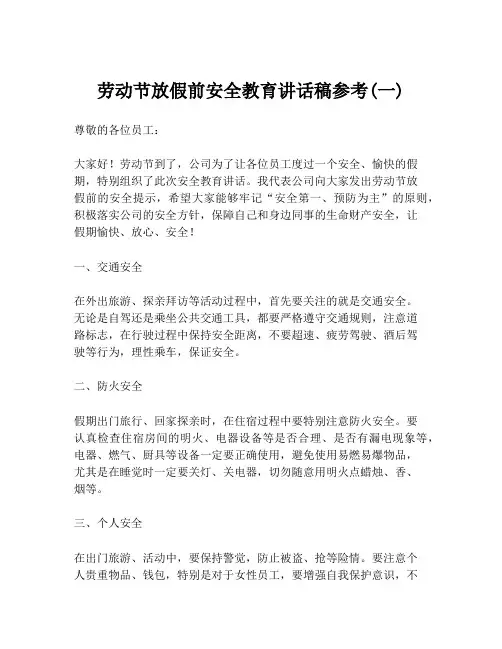 劳动节放假前安全教育讲话稿参考(一)