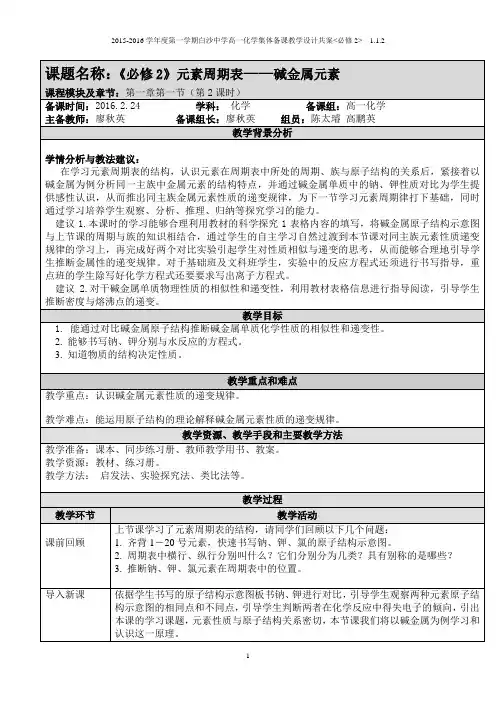 必修2-1.1.2-元素周期表教学设计(碱金属元素)