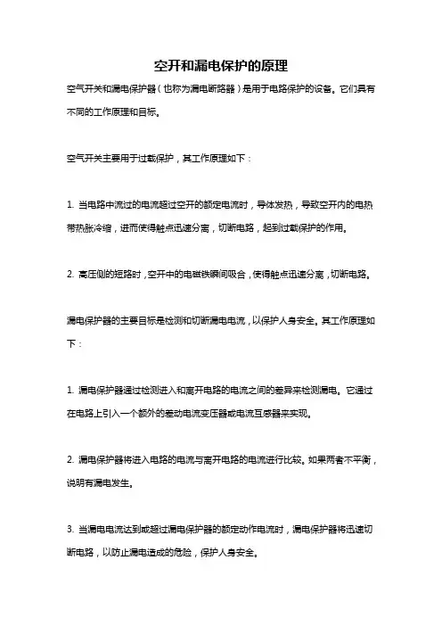 空开和漏电保护的原理