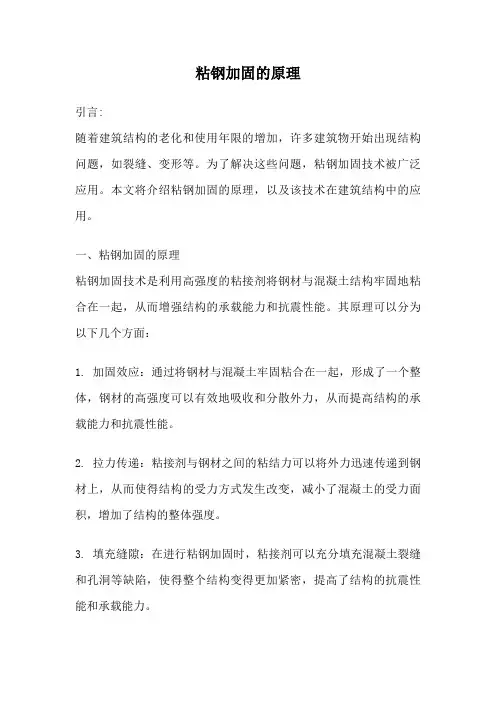 粘钢加固的原理