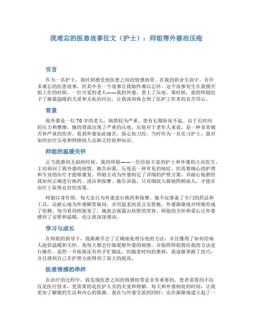 我难忘的医患故事征文(护士)：师姐帮外婆治压疮