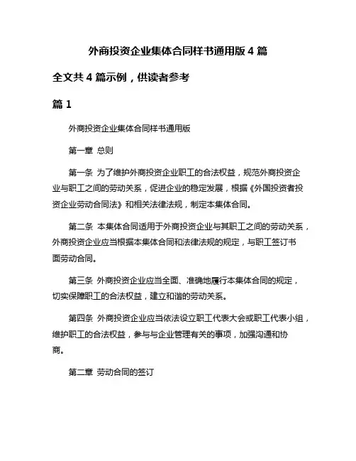 外商投资企业集体合同样书通用版4篇