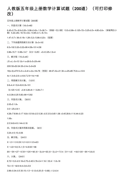 人教版五年级上册数学计算试题（200道）（可打印修改）