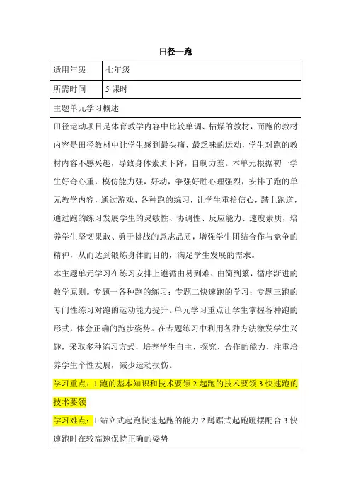 初中体育《田径—跑》主题单元教学设计以及思维导图