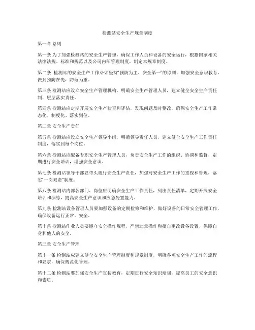 检测站安全生产规章制度