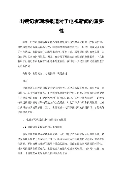 出镜记者现场报道对于电视新闻的重要性