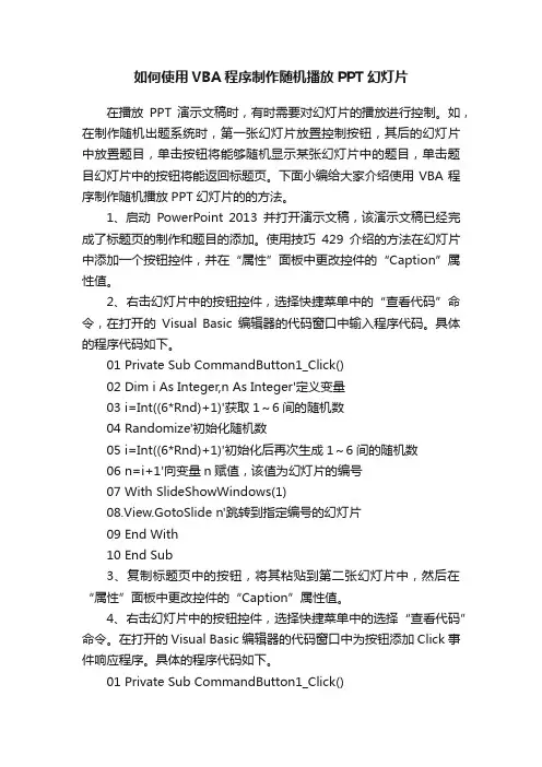 如何使用VBA程序制作随机播放PPT幻灯片