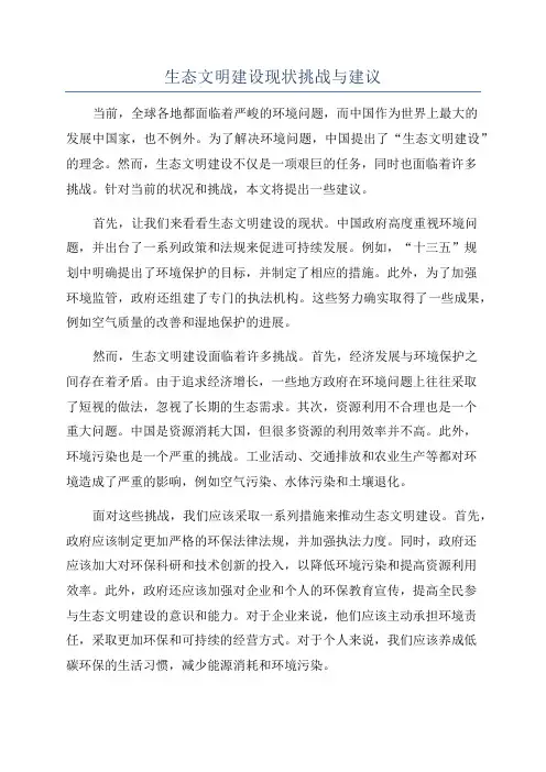 生态文明建设现状挑战与建议