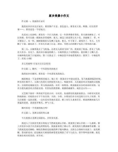 家乡美景小作文