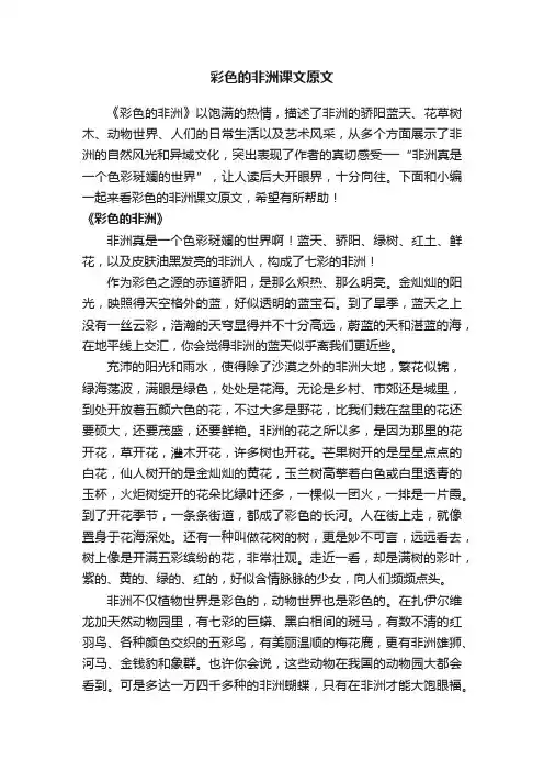 彩色的非洲课文原文