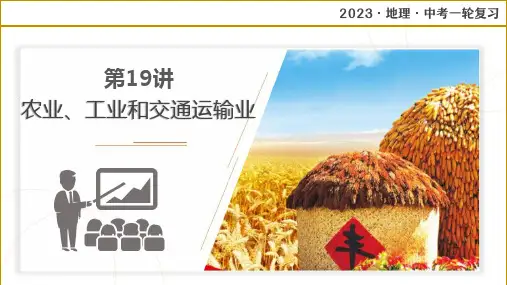 专题19 中国的农业、工业和交通运输业(复习课件)-2023年中考地理一轮复习