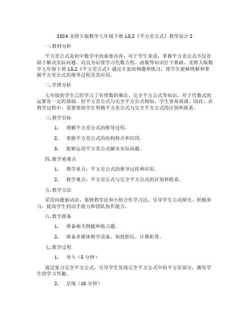 2024北师大版数学七年级下册1.5.2《平方差公式》教学设计2