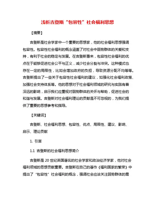 浅析吉登斯“包容性”社会福利思想