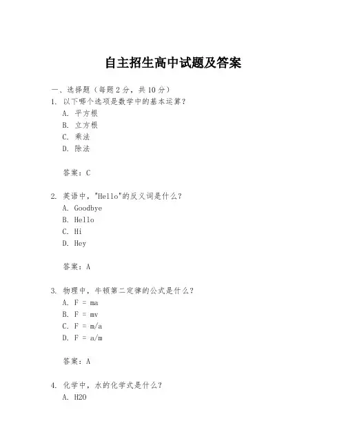 自主招生高中试题及答案