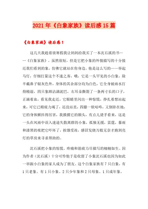 2021年《白象家族》读后感15篇