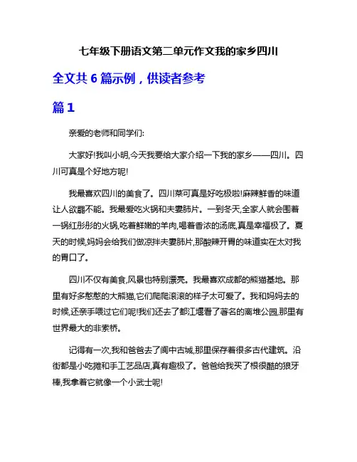 七年级下册语文第二单元作文我的家乡四川