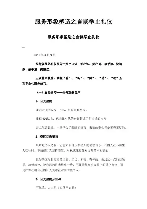 服务形象塑造之言谈举止礼仪