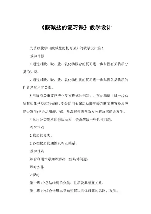 《酸碱盐的复习课》教学设计