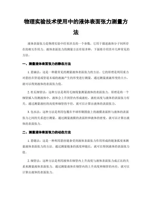 物理实验技术使用中的液体表面张力测量方法