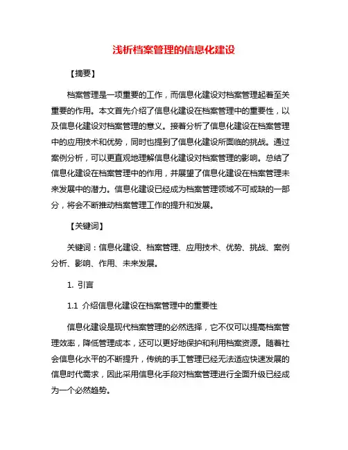 浅析档案管理的信息化建设