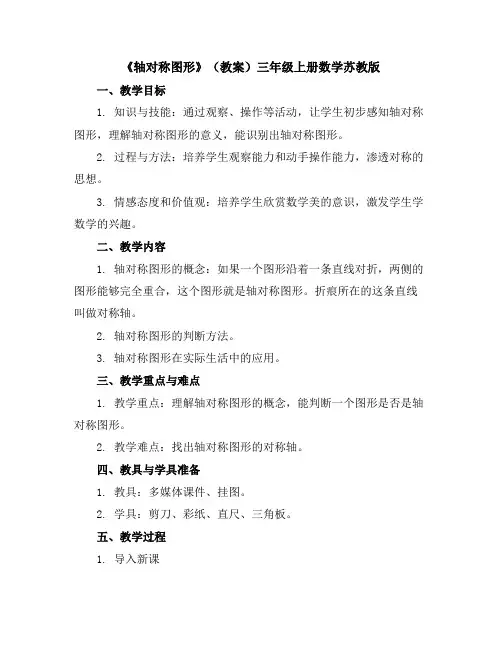 《轴对称图形》(教案)三年级上册数学苏教版