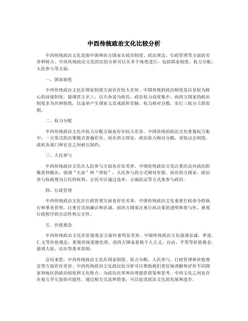 中西传统政治文化比较分析