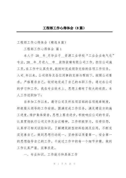 工程部工作心得体会(8篇)